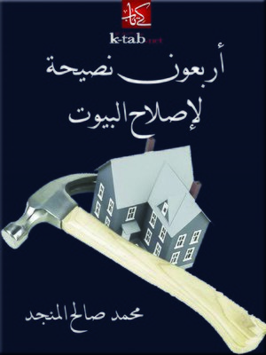 cover image of أربعون نصيحة لإصلاح البيوت